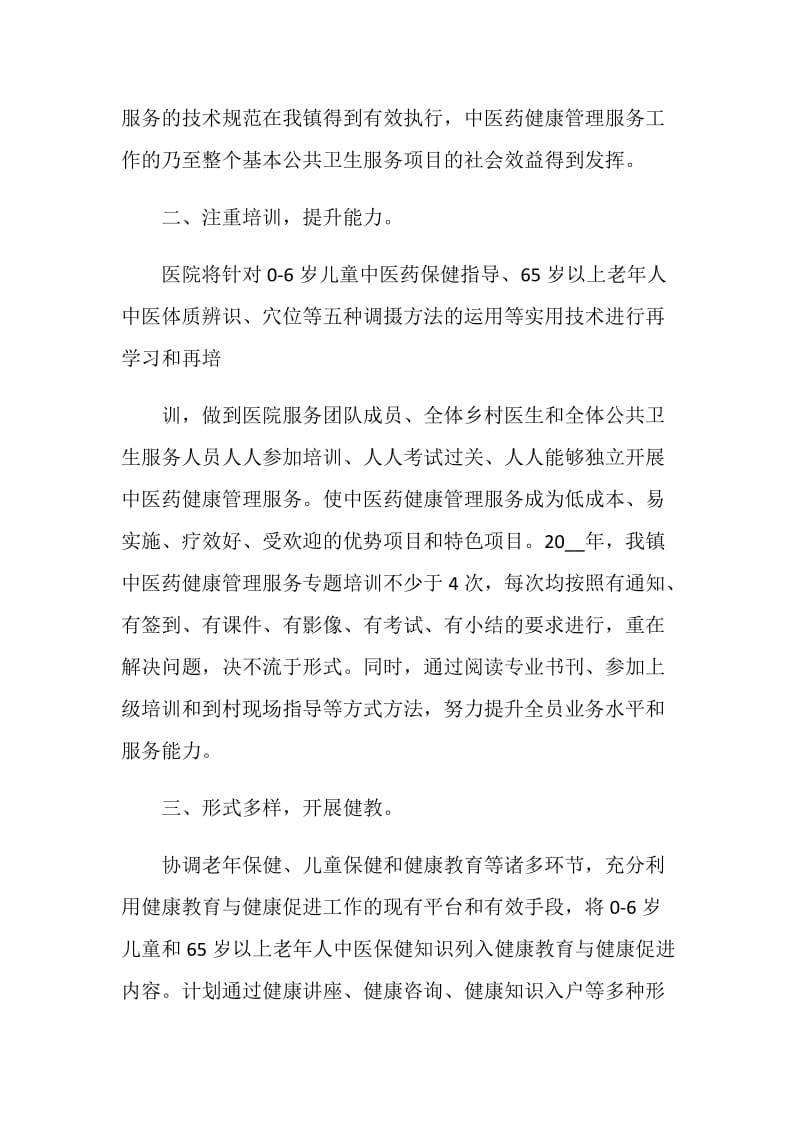中医药健康管理宣传工作计划.doc_第2页