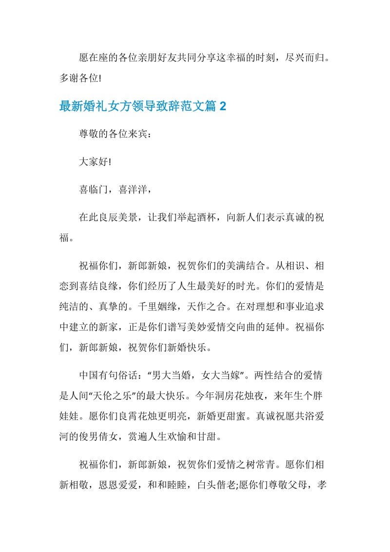 最新婚礼女方领导致辞范文.doc_第2页