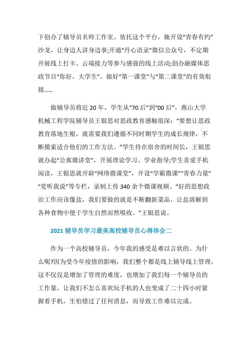 2021辅导员学习最美高校辅导员心得体会辅导员.doc_第2页