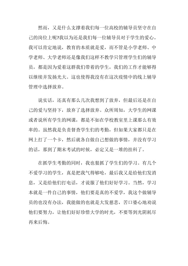 2021辅导员学习最美高校辅导员心得体会辅导员.doc_第3页