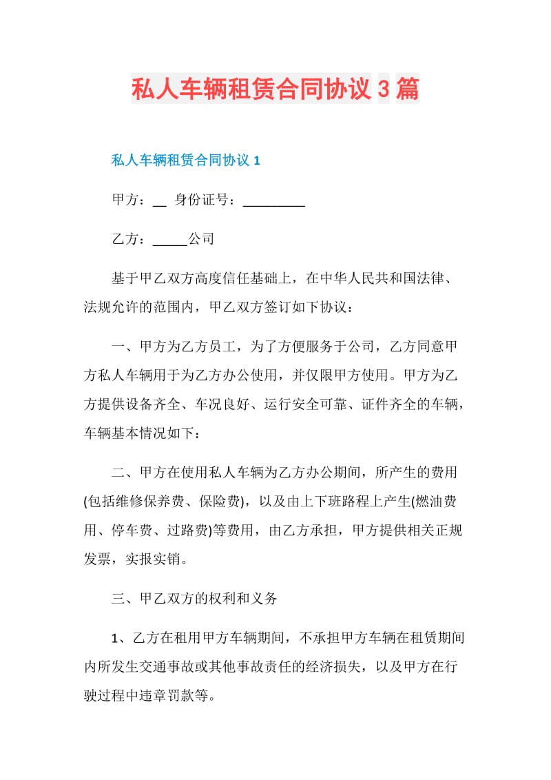 私人车辆租赁合同协议3篇.doc_第1页