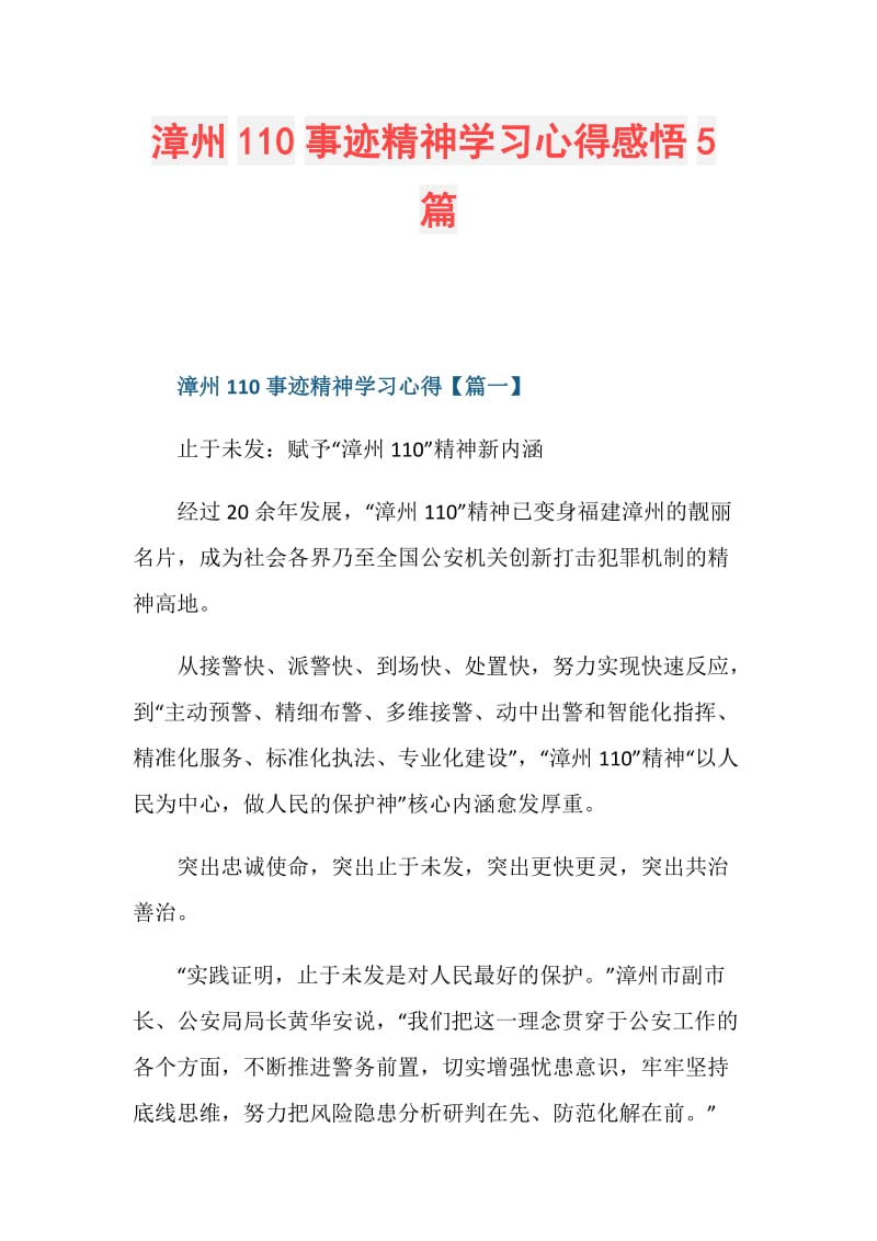 漳州110事迹精神学习心得感悟5篇.doc_第1页