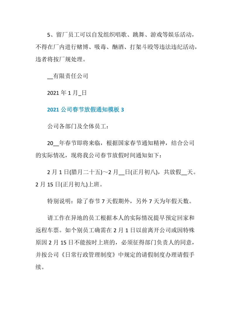 2021公司春节放假通知模板6篇.doc_第3页