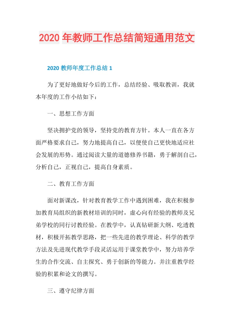 2020年教师工作总结简短通用范文.doc_第1页