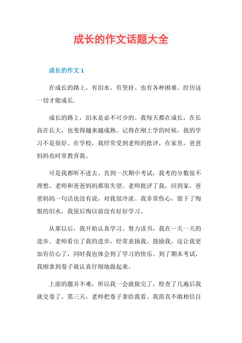 成长的作文话题大全.doc_第1页