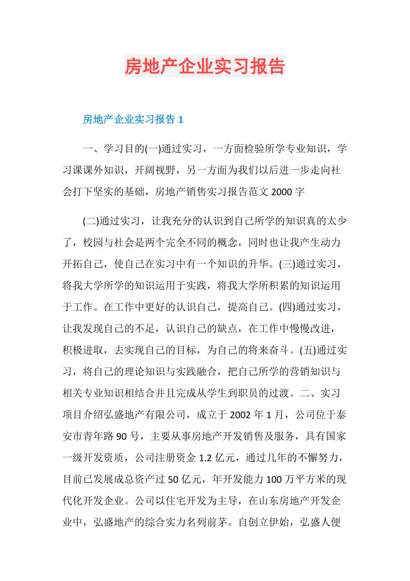 房地产企业实习报告.doc_第1页