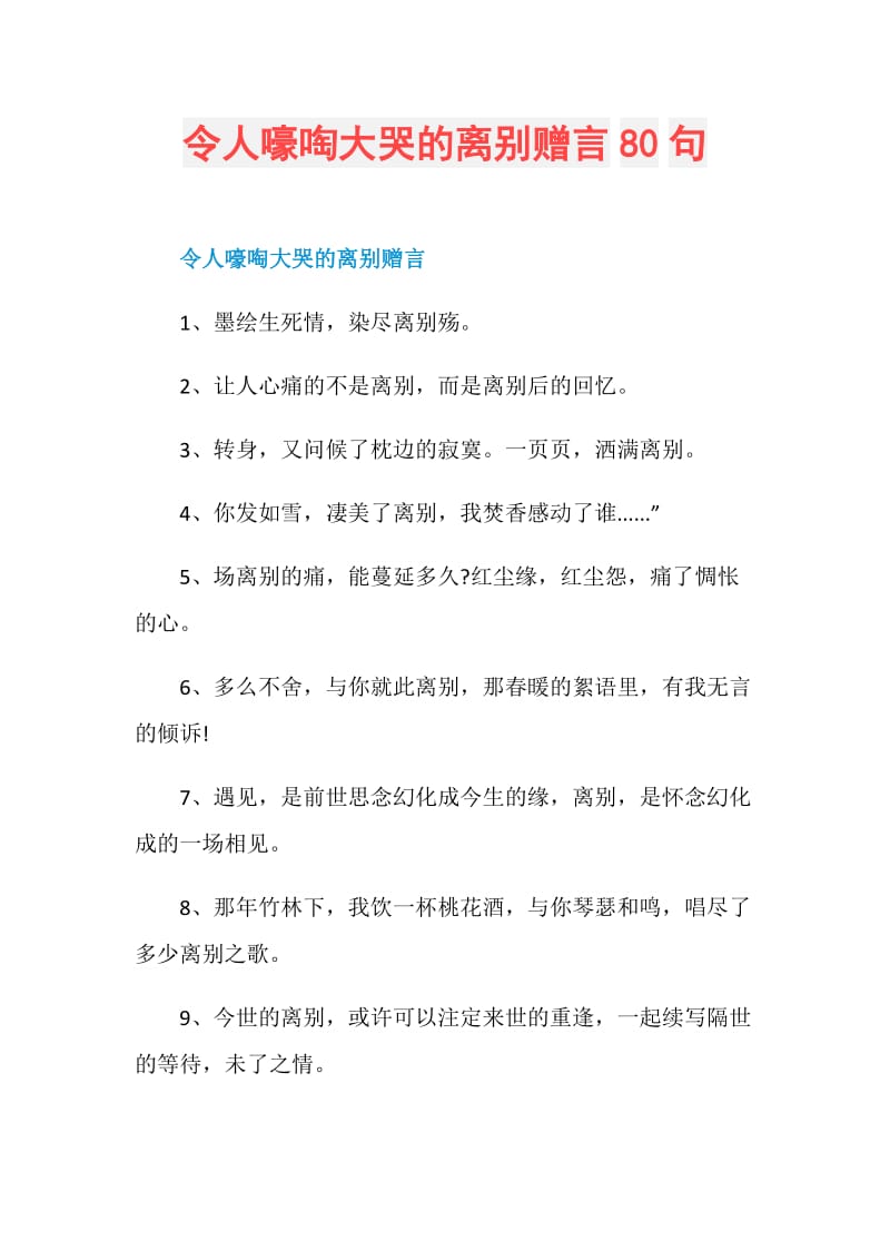 令人嚎啕大哭的离别赠言80句.doc_第1页