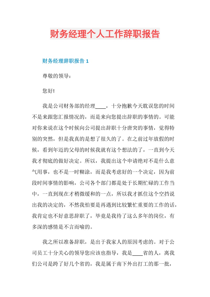 财务经理个人工作辞职报告.doc_第1页