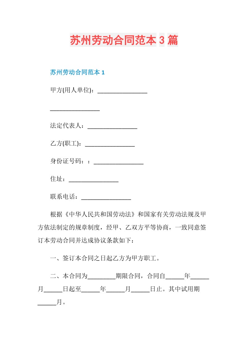 苏州劳动合同范本3篇.doc_第1页