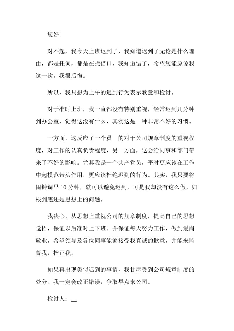 公司前台上班迟到检讨书模板.doc_第3页