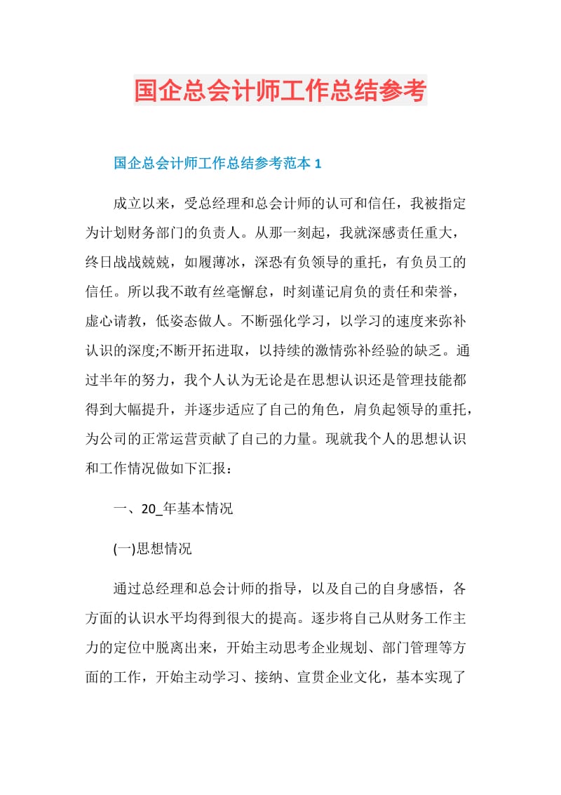 国企总会计师工作总结参考.doc_第1页