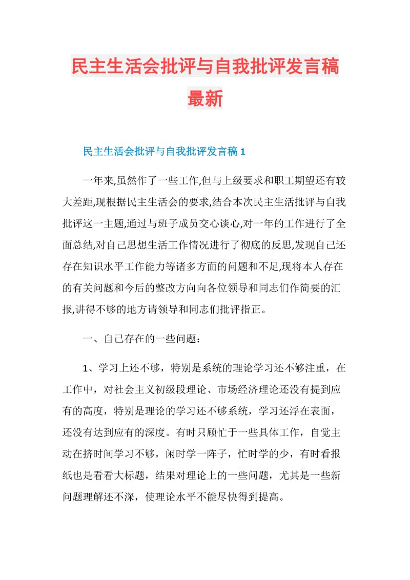 民主生活会批评与自我批评发言稿最新.doc_第1页