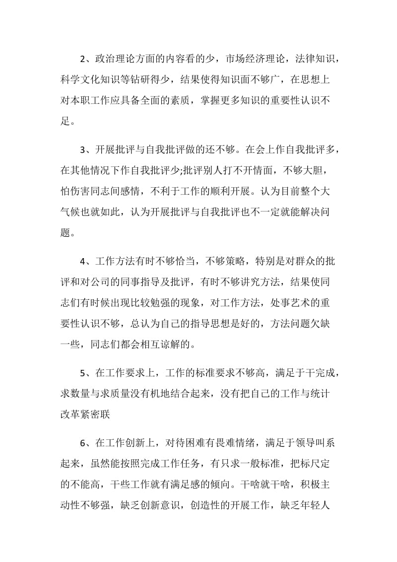 民主生活会批评与自我批评发言稿最新.doc_第2页