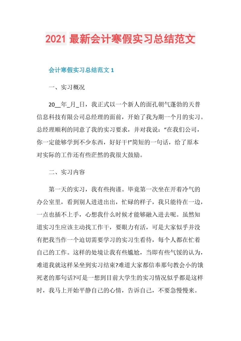 2021最新会计寒假实习总结范文.doc_第1页