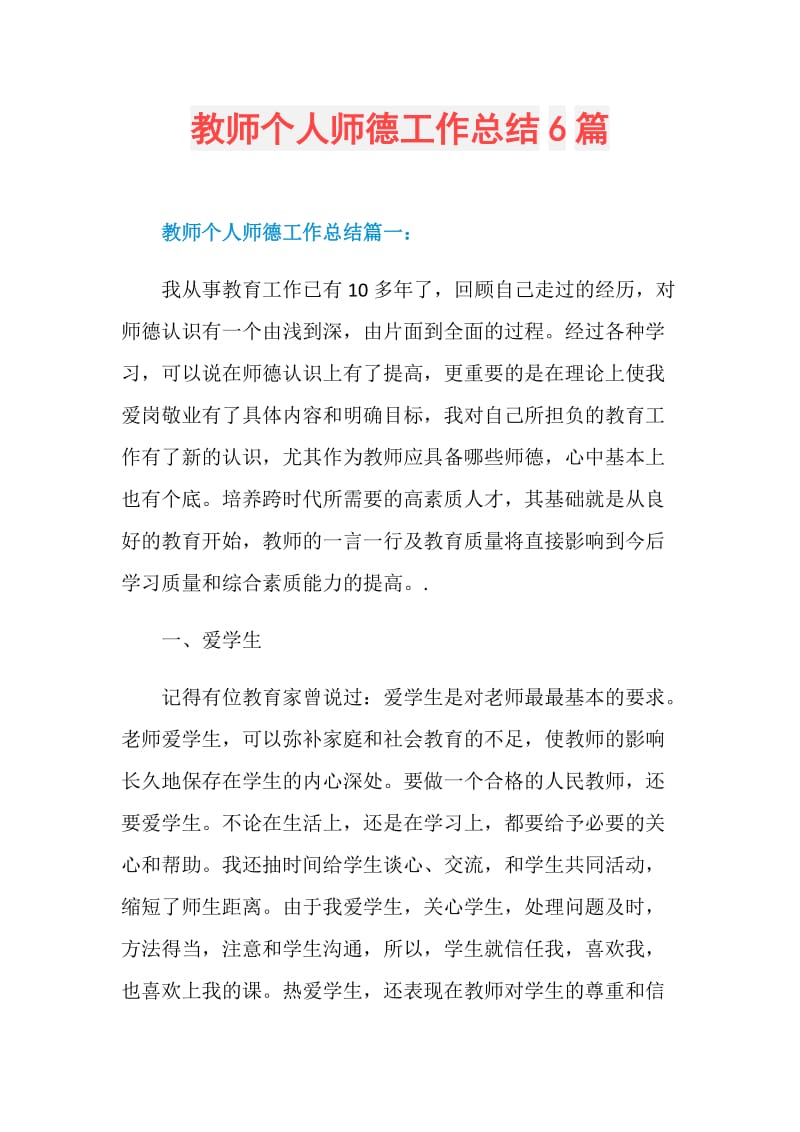 教师个人师德工作总结6篇.doc_第1页