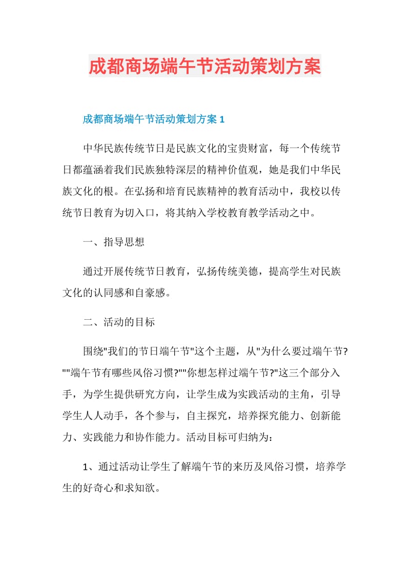 成都商场端午节活动策划方案.doc_第1页