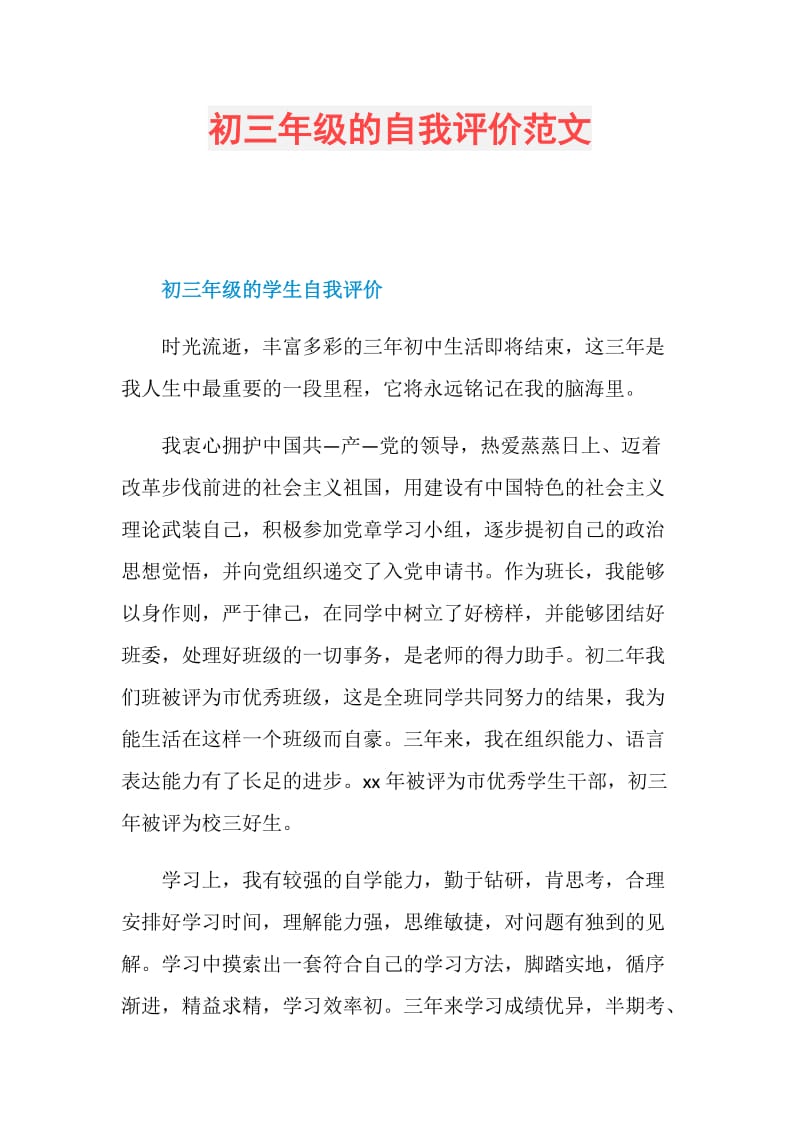 初三年级的自我评价范文.doc_第1页