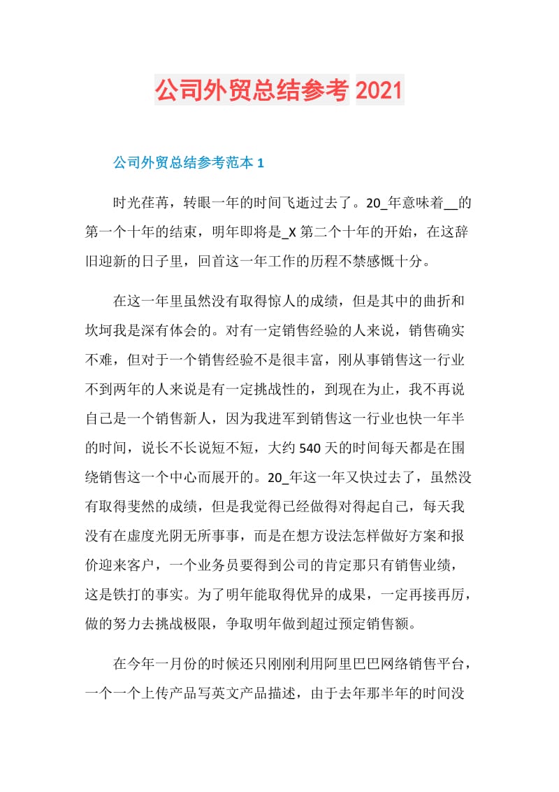 公司外贸总结参考2021.doc_第1页