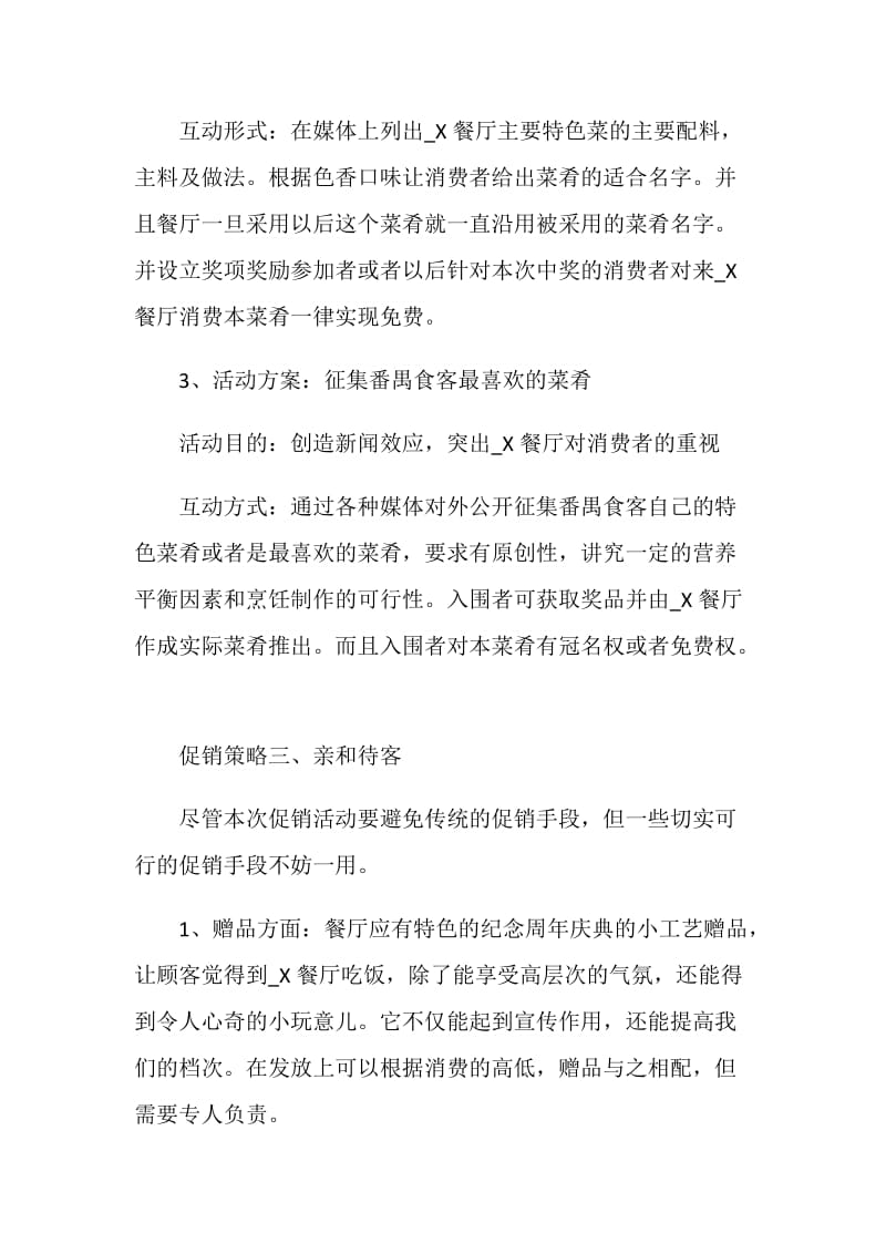 天津餐饮推广的策划方案.doc_第3页