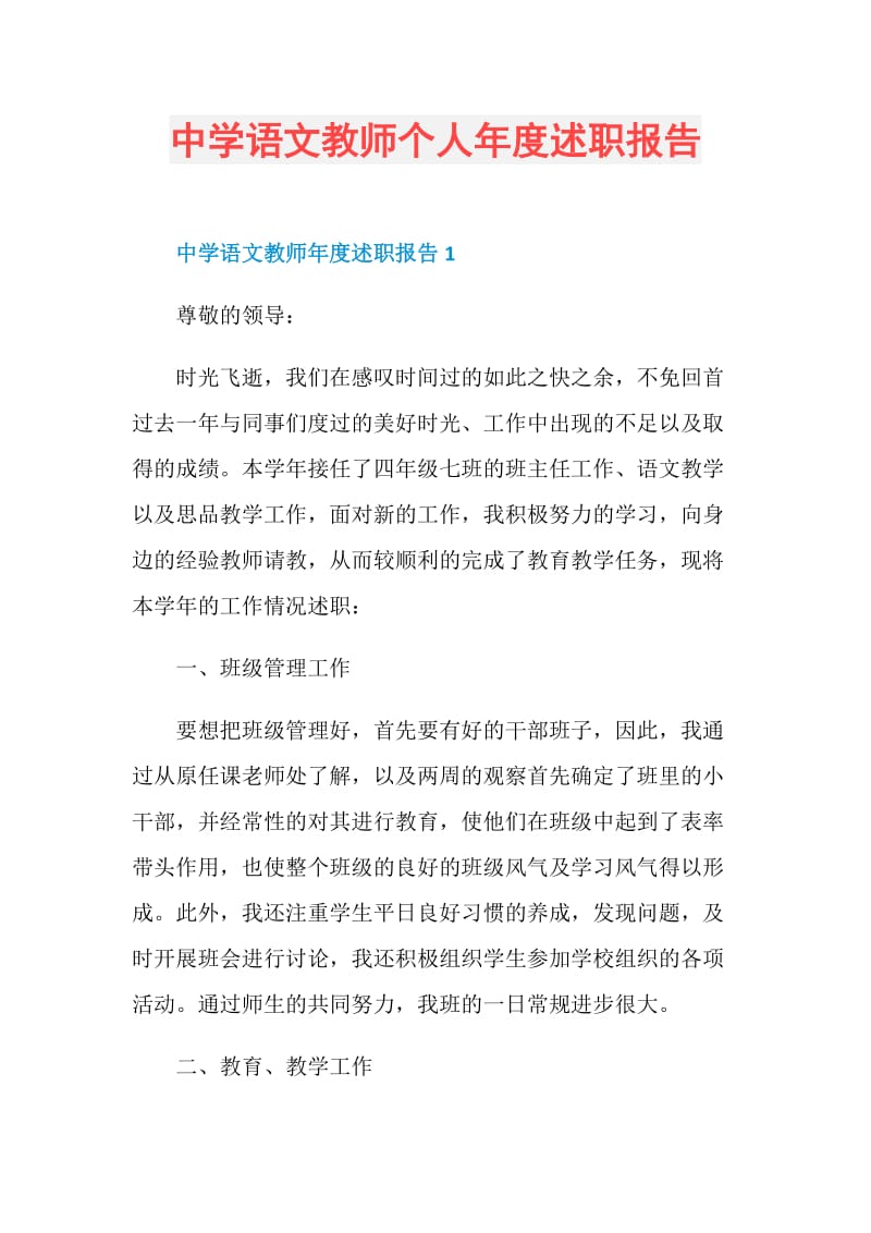 中学语文教师个人年度述职报告.doc_第1页