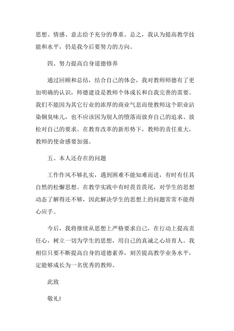 2021党员教师个人年度述职报告.doc_第3页