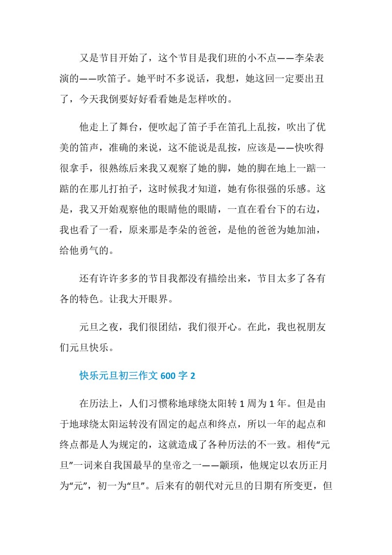 快乐元旦初三作文600字.doc_第2页