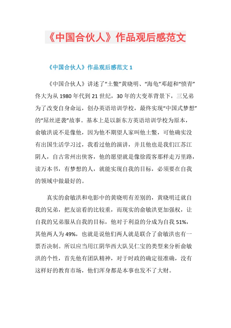 《中国合伙人》作品观后感范文.doc_第1页