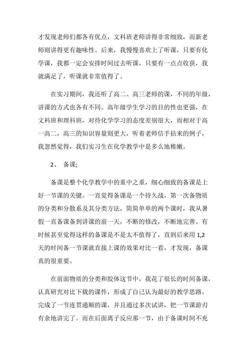 化学教师实习自我鉴定.doc_第2页