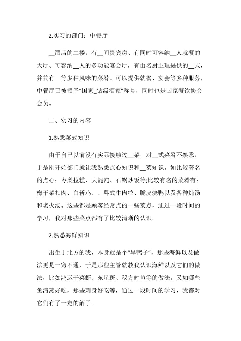 关于餐厅的实习报告.doc_第2页