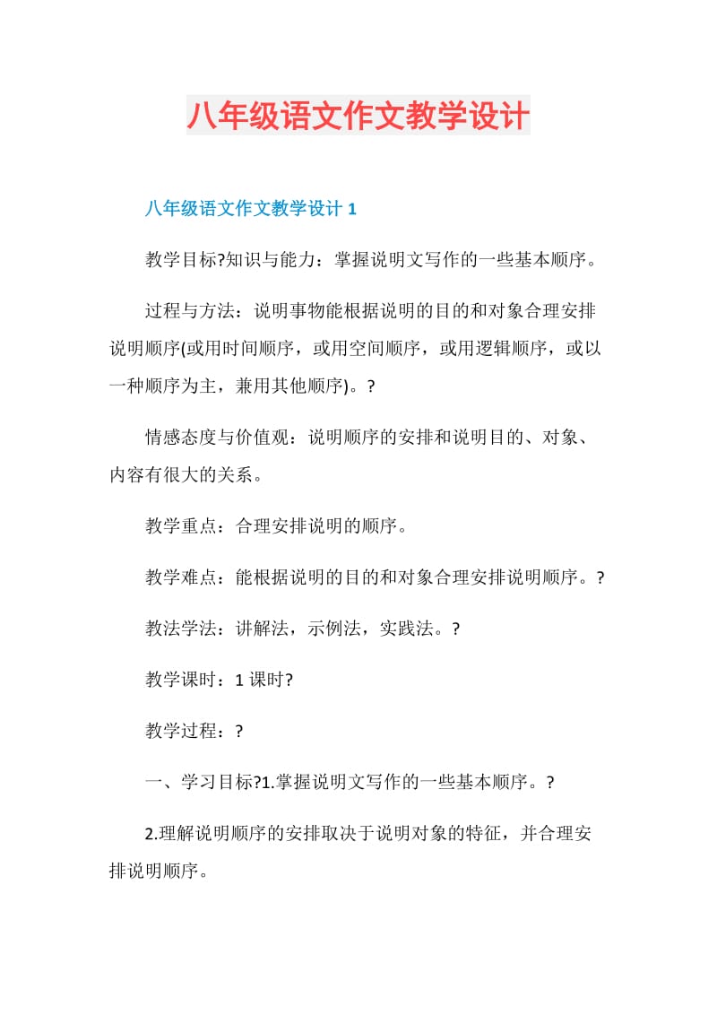 八年级语文作文教学设计.doc_第1页