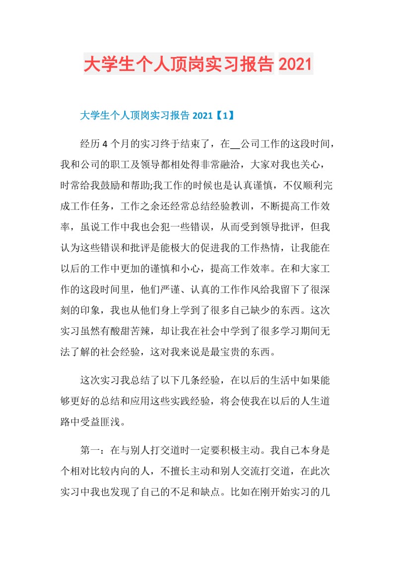 大学生个人顶岗实习报告2021.doc_第1页