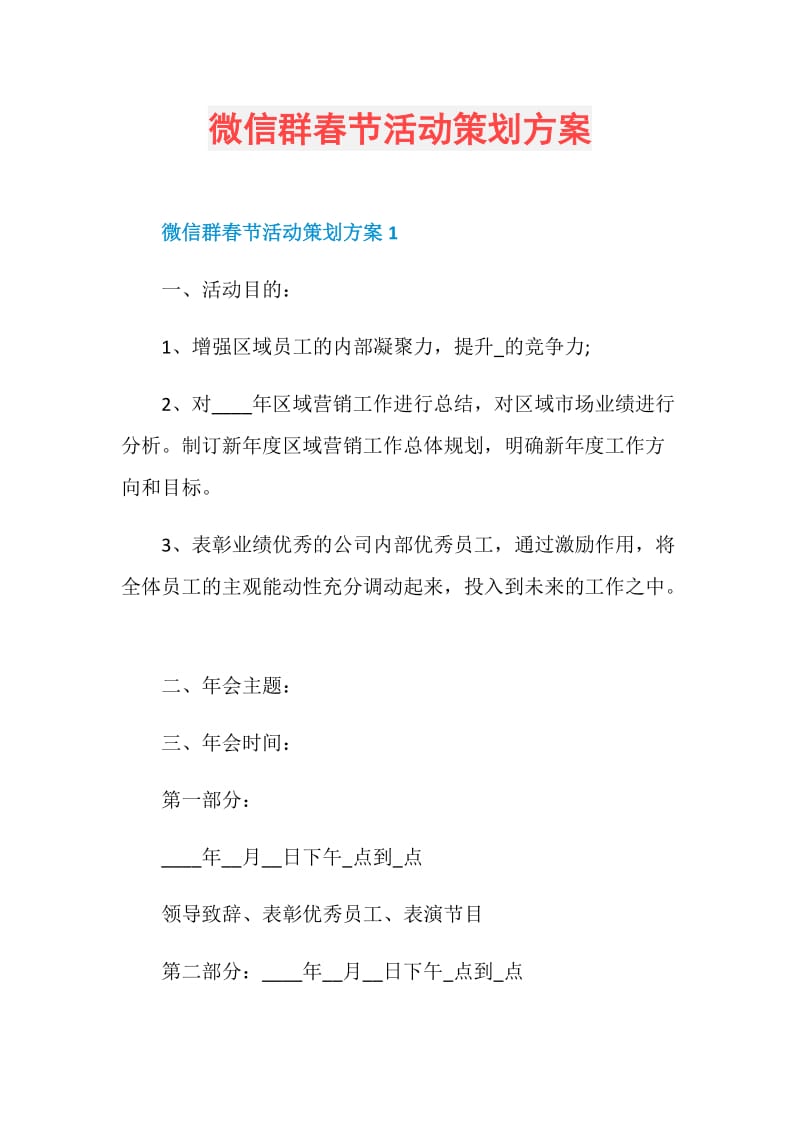 微信群春节活动策划方案.doc_第1页