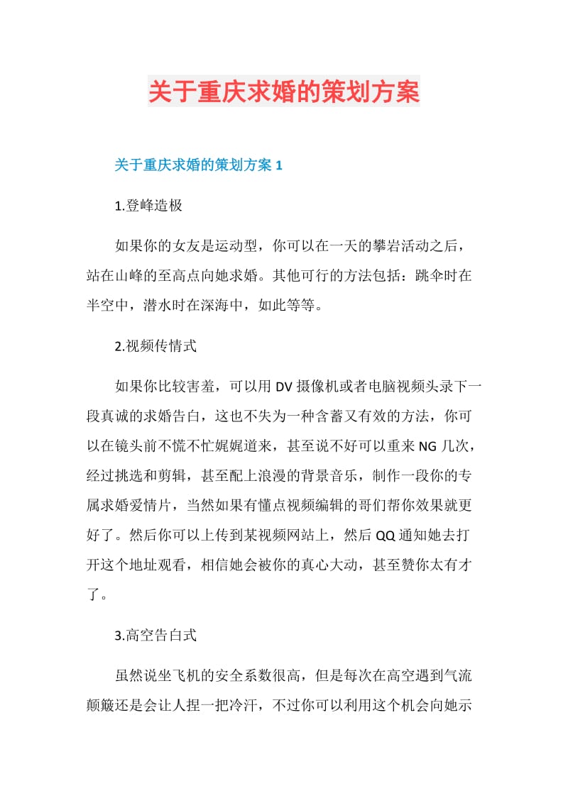 关于重庆求婚的策划方案.doc_第1页