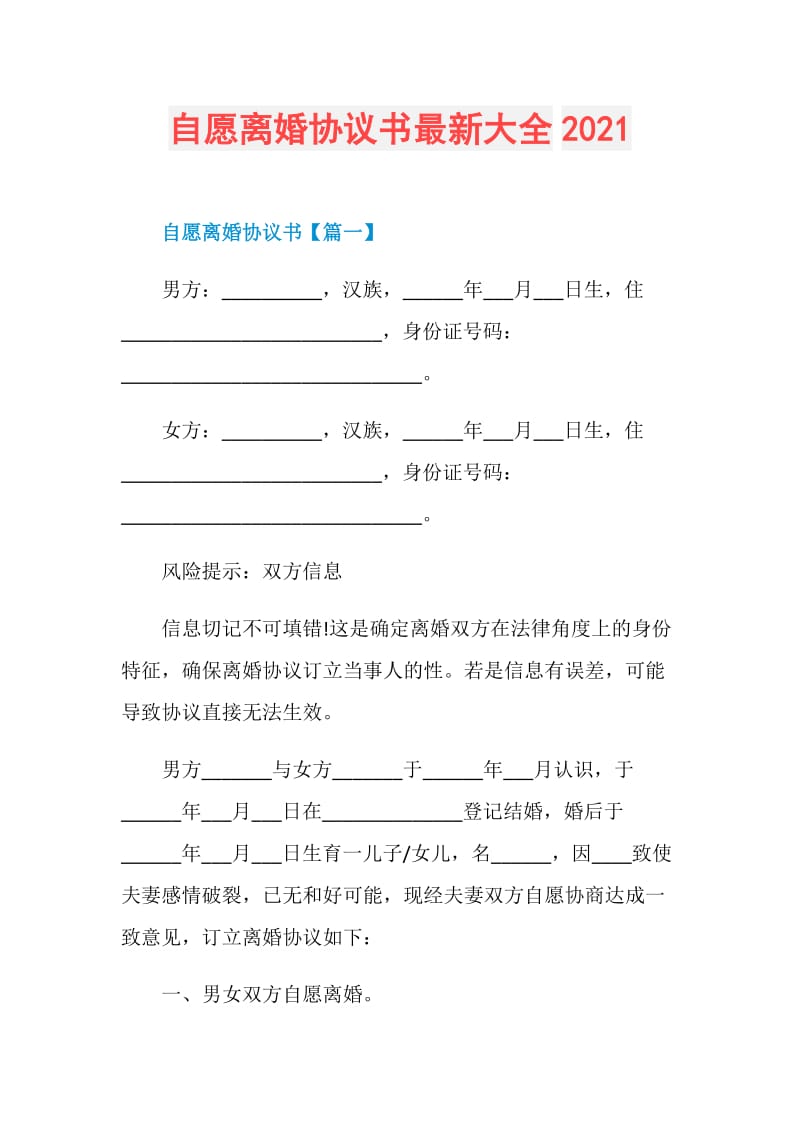 自愿离婚协议书最新大全2021.doc_第1页