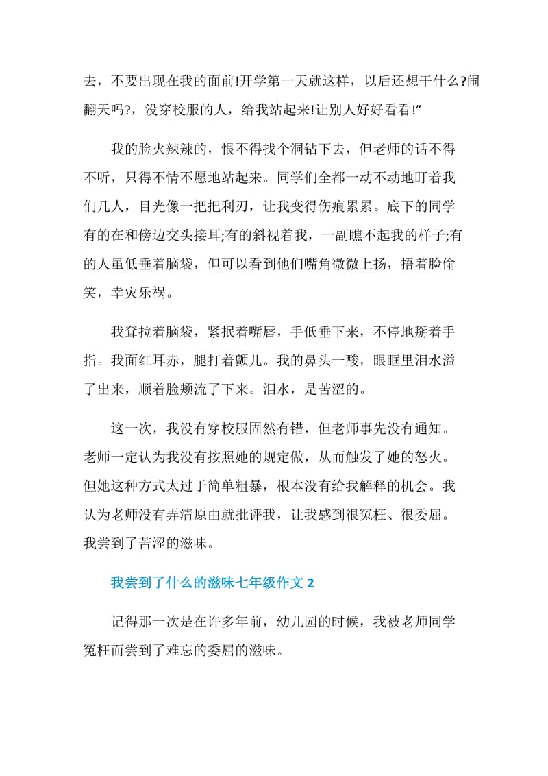 我尝到了什么的滋味七年级作文.doc_第2页