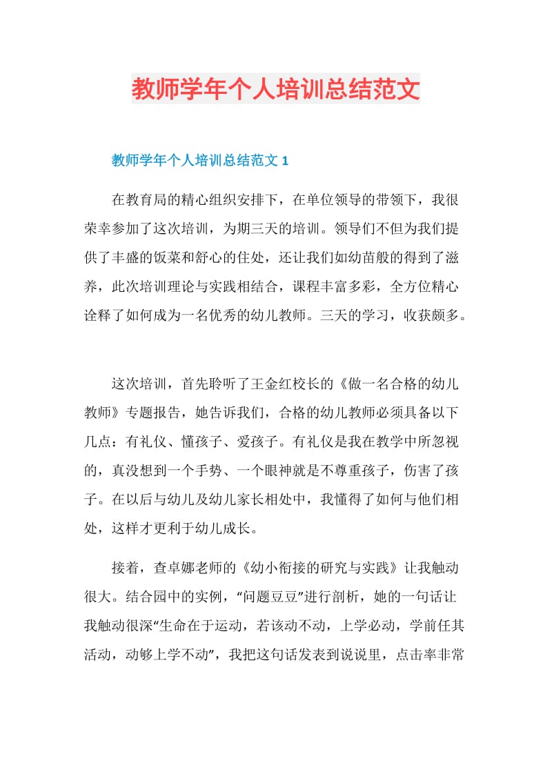 教师学年个人培训总结范文.doc_第1页