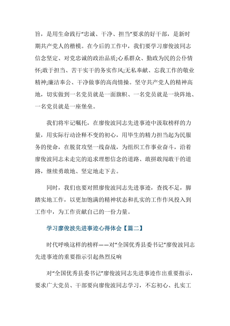 廖俊波同志先进事迹学习心得.doc_第2页