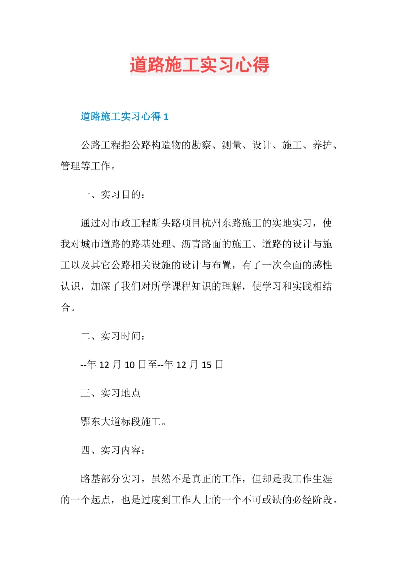 道路施工实习心得.doc_第1页