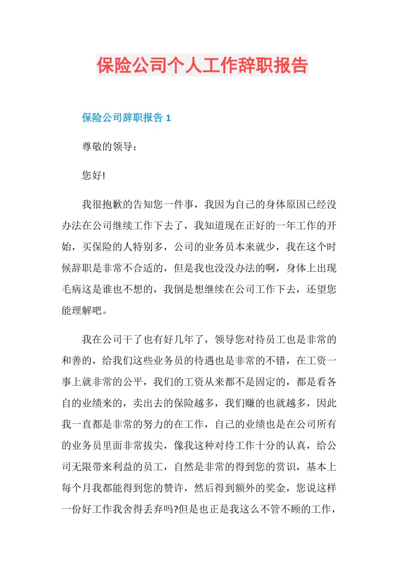 保险公司个人工作辞职报告.doc_第1页