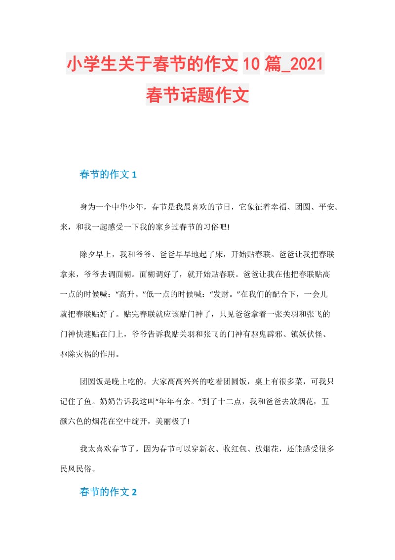 小学生关于春节的作文10篇_2021春节话题作文.doc_第1页