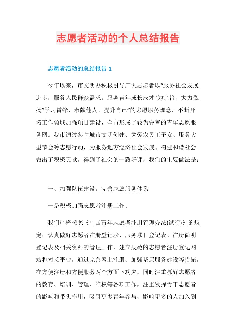 志愿者活动的个人总结报告.doc_第1页