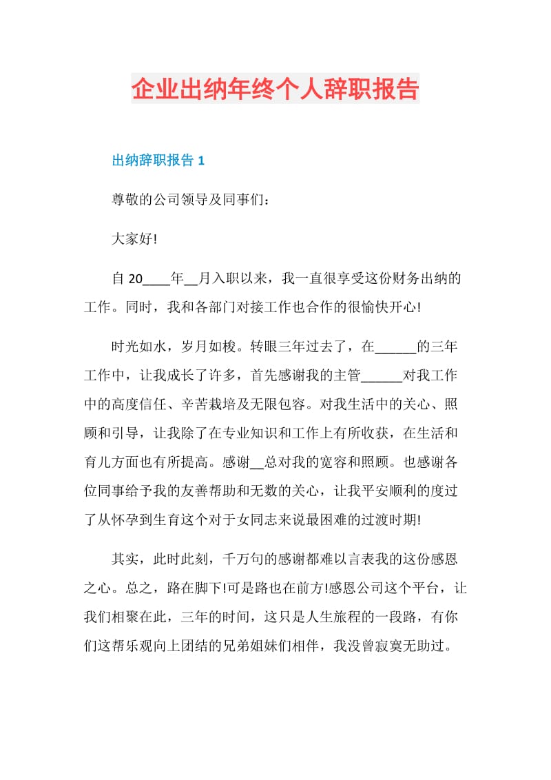 企业出纳年终个人辞职报告.doc_第1页