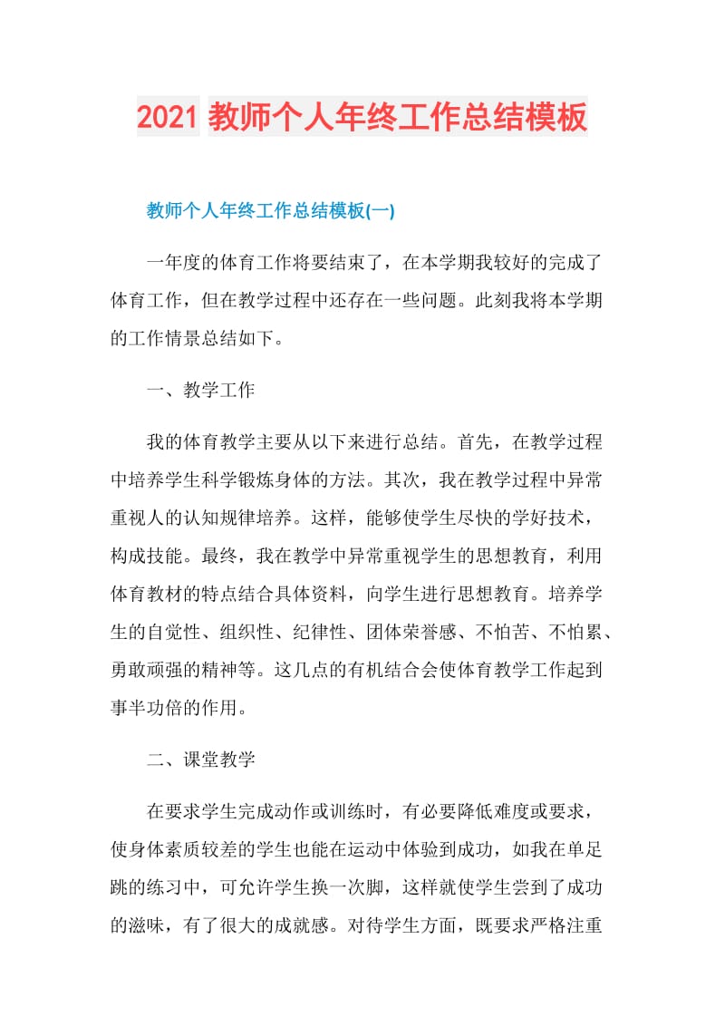 2021教师个人年终工作总结模板.doc_第1页