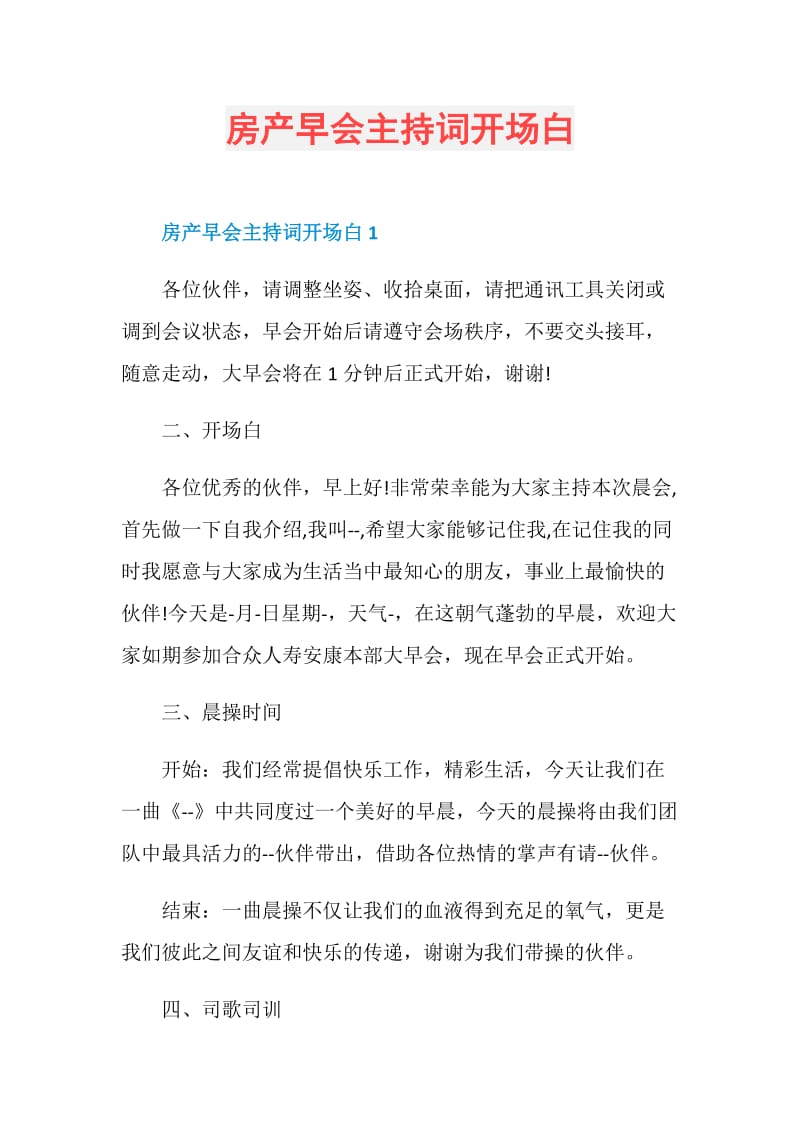 房产早会主持词开场白.doc_第1页