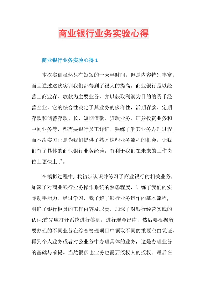 商业银行业务实验心得.doc_第1页