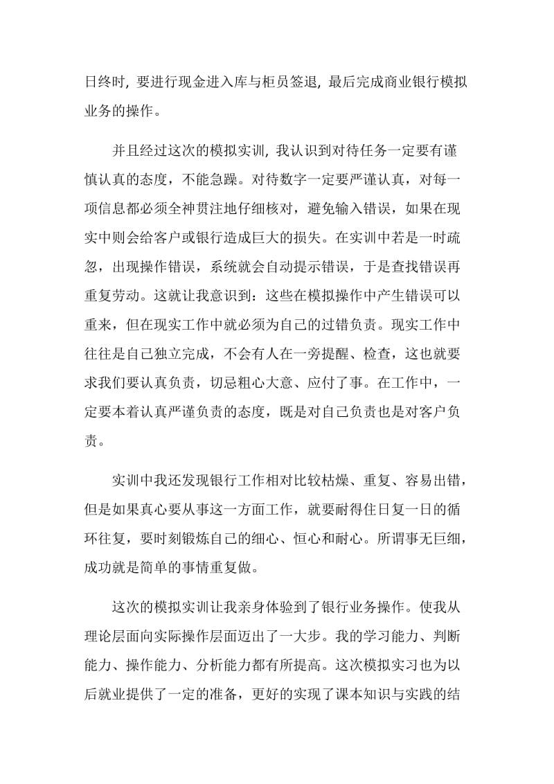 商业银行业务实验心得.doc_第2页