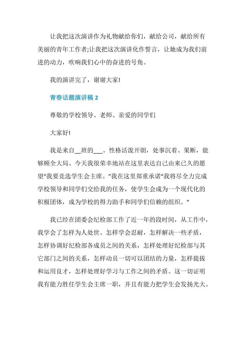 青春话题演讲稿中学.doc_第3页