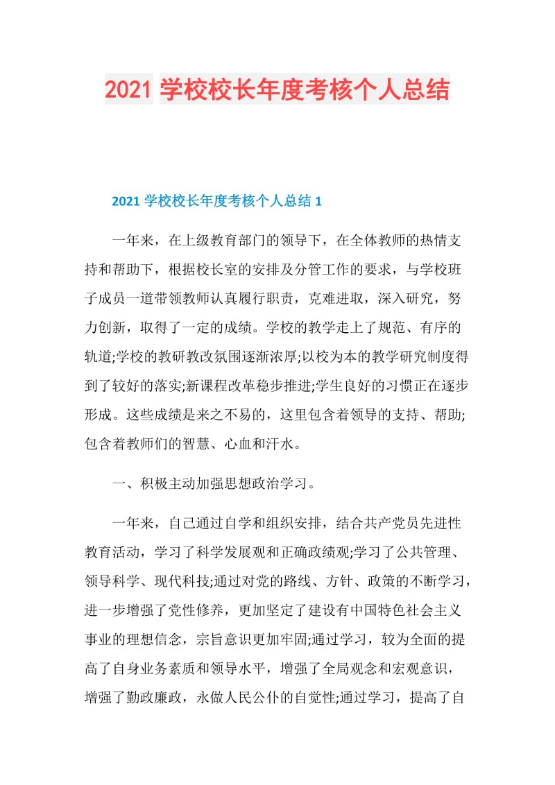 2021学校校长年度考核个人总结.doc_第1页