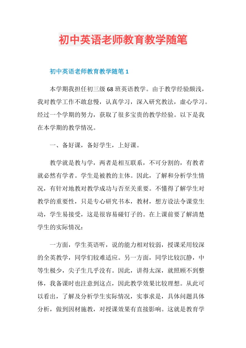 初中英语老师教育教学随笔.doc_第1页