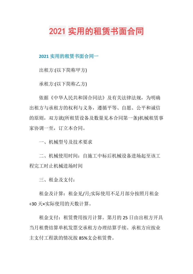 2021实用的租赁书面合同.doc_第1页